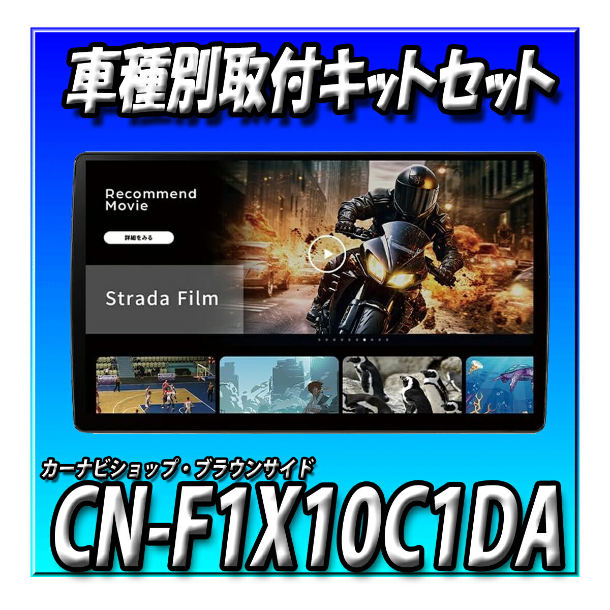 【8点セット販売キャンセラー付き】CN-F1X10C1DA＋ハイエース・パノラミックビューモニター装備車用取付キット一式＋10インチリアモニターTVM-FW1050-B取付キット一式　 10インチフローティングナビ Apple CarPlay Android Auto　ネット動画 新品