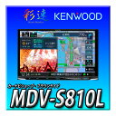 MDV-S810L ケンウッド 彩速ナビ 8インチ インダッシュモデル 安心の日本製 ハイコストパフォーマンスモデル KENWOOD カーナビ