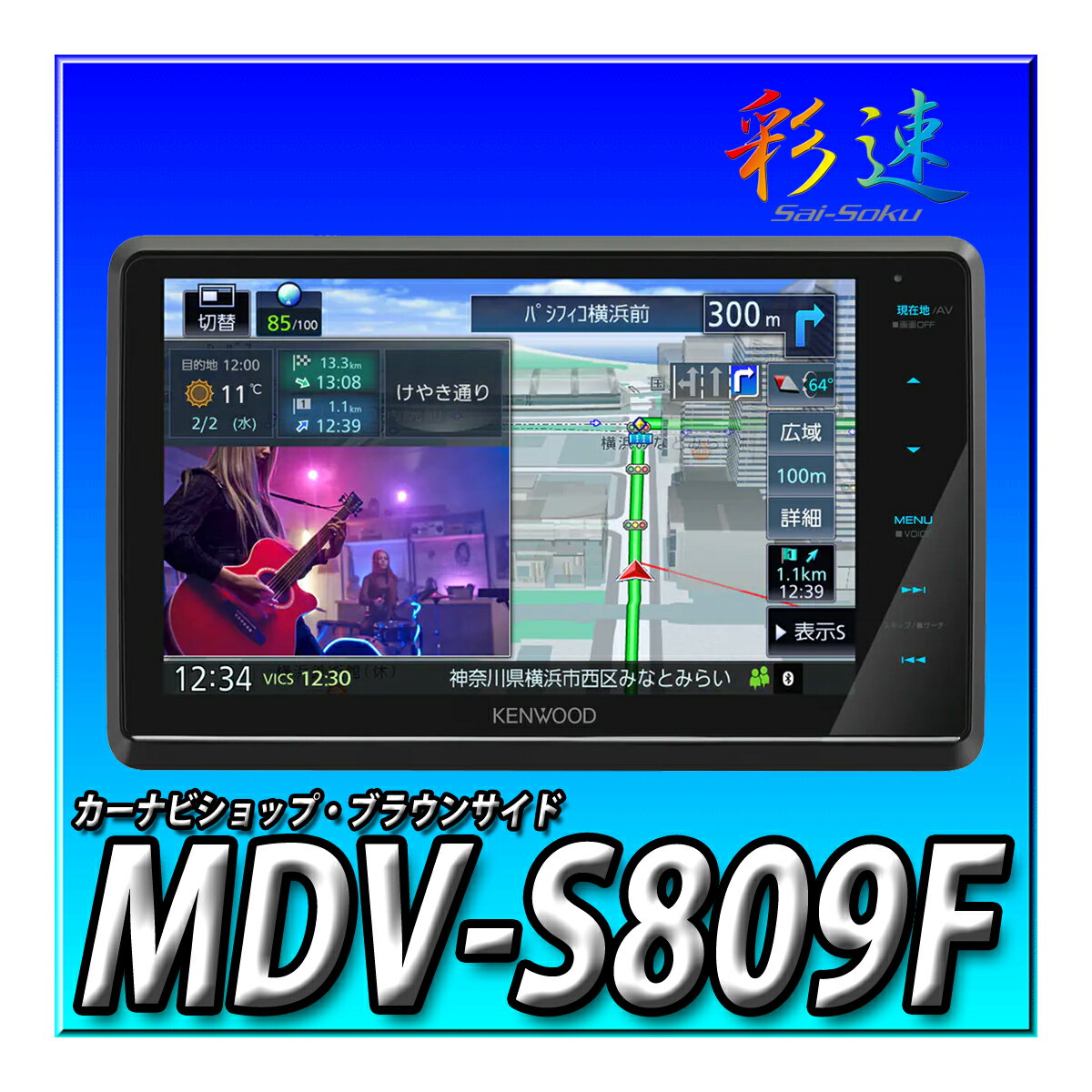 MDV-S809F ケンウッド カーナビ 彩速 8インチ フローティングモデル デジタルルームミラー型ドライブレコーダーと連携可能 ブラック KENWOOD