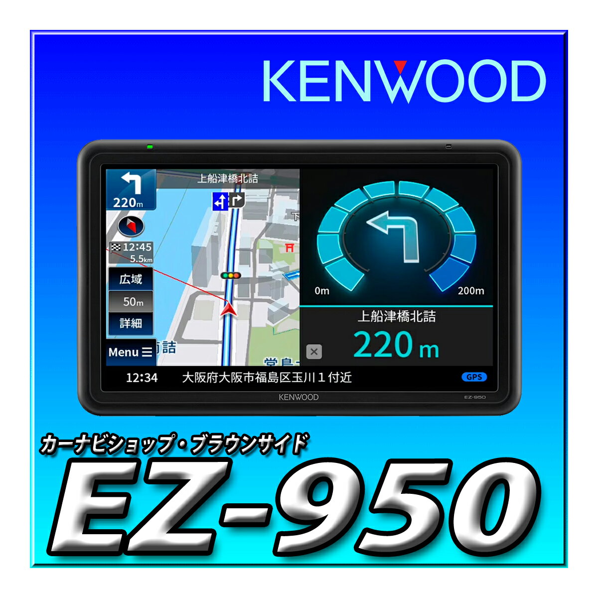 EZ-950 ケンウッド ポータブルナビ 9インチ フルセグ地デジチューナー 衛星測位システム&3Dセンサーによる高精度自車位置精度 SD再生対応 12V-24V対応
