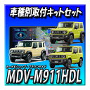 【8点セット販売・キャンセラー付】MDV-M911HDL+埋込バックカメラ+連動ドラレコ+連動ETC2.0+ジムニー・シエラ・ノマド用キット 9インチ