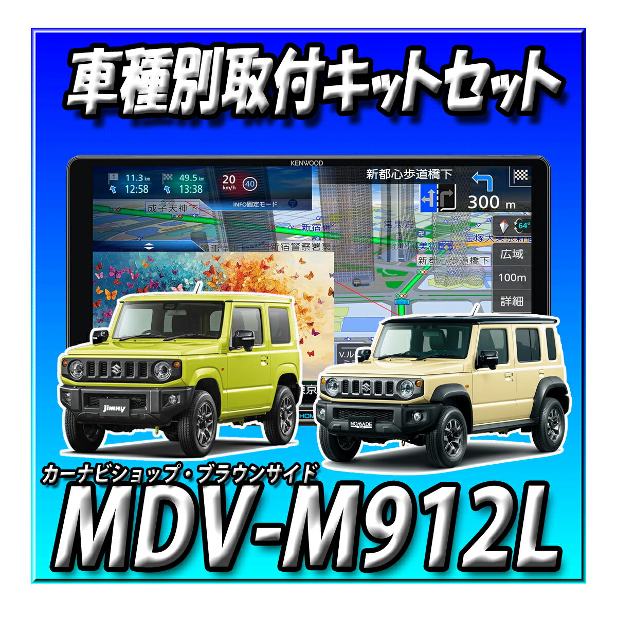 【9点セット販売・キャンセラー付】MDV-M912L+埋込バックカメラ+連動ドラレコ+連動ETC2.0+ジムニー・シエラ・ノマド用キット