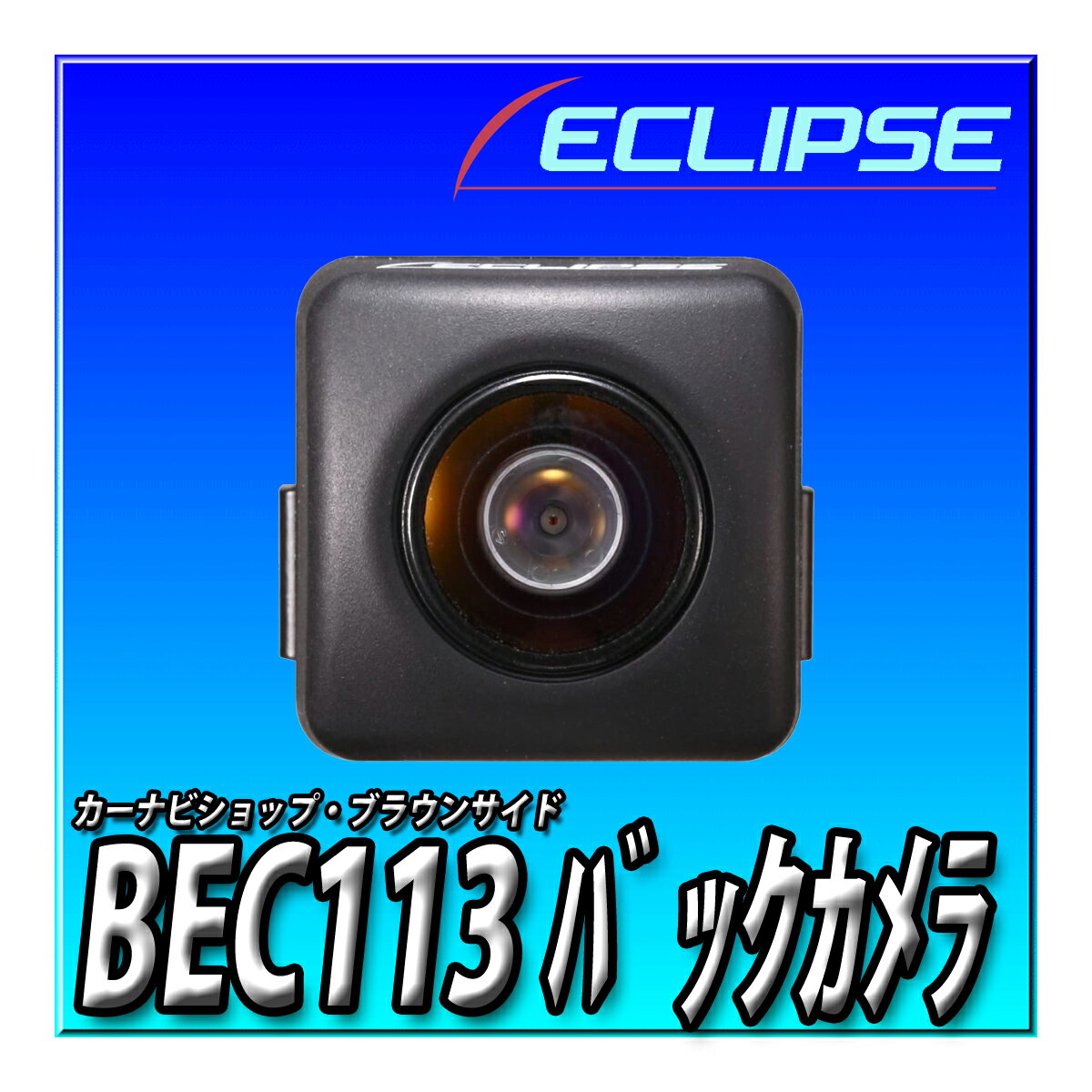 BEC113 デンソーテン バックカメラ ECLIPSEカーナビ専用 バックアイカメラ イクリプス DENSO TEN