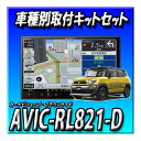 【セット販売】AVIC-RL821-D 新型2024年モデル(AVIC-RL812-Dの後継新型)+クロスビー用取付キット+全方位モニター用カメラ接続キット フルセグ DVD CD録音 Bluetooth 楽ナビ8インチ