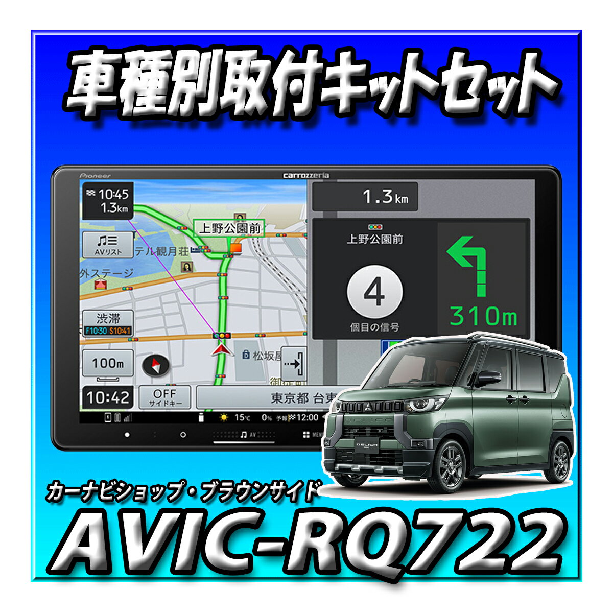 【5点セット販売】AVIC-RQ722+デリカミニ旧型マルチアラウンドモニター車用 取付キット+純正TV・GPSアンテナ変換キット 9インチ