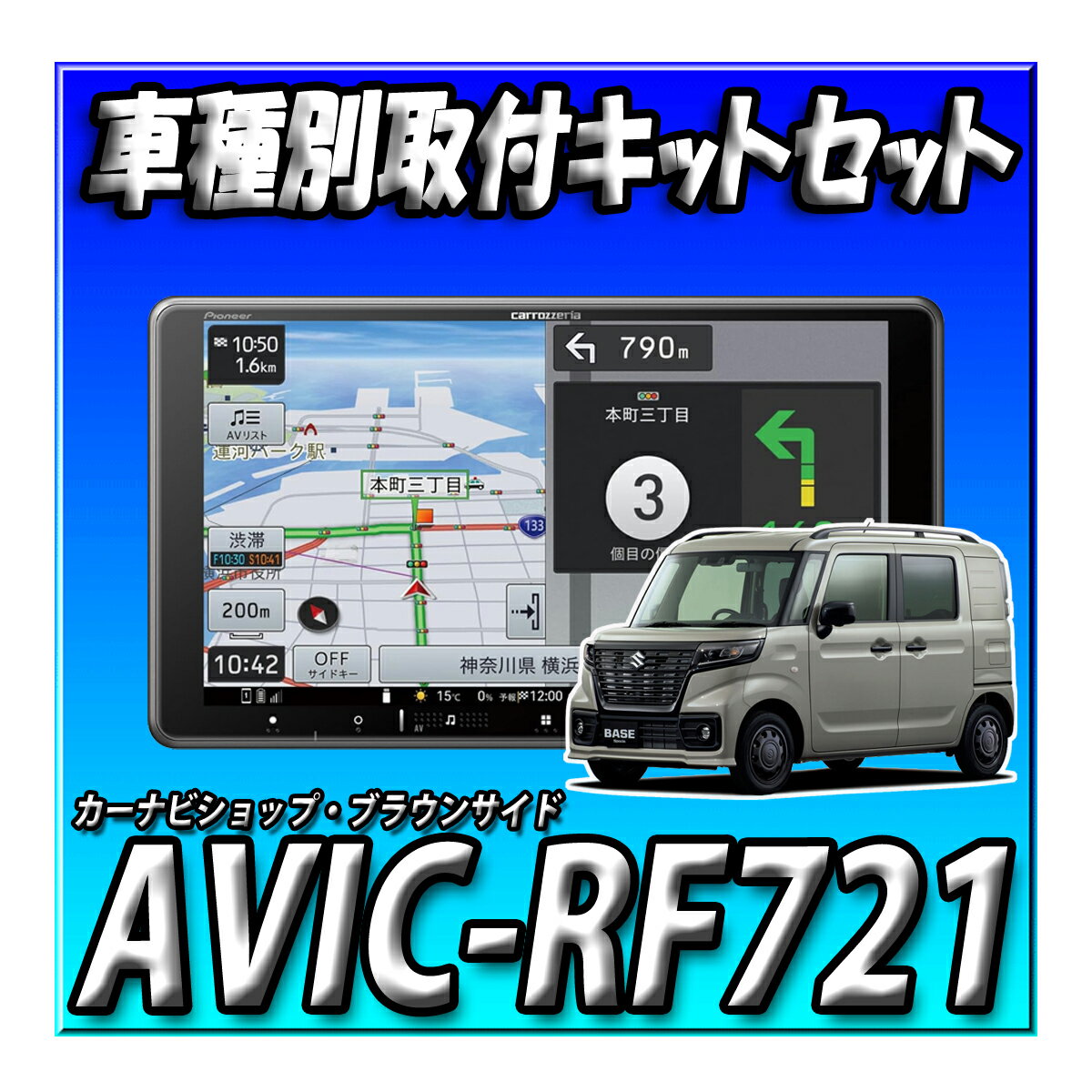 【3点セット販売】AVIC-RF721+ジムニー・シエラ・ノマド用取付キット+純正ステアリングリモコンケーブル 楽ナビ 9インチ フローティングナビ フルセグ