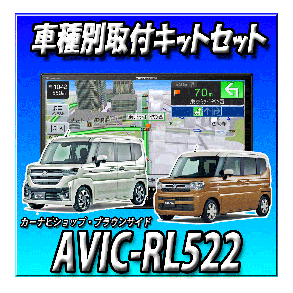 【4点セット販売・キャンセラー付】AVIC-RL522+スペーシア スペーシアギア R5/11〜用取付キット+カーナビ連動前後2カメラドライブレコーダー  楽ナビ2025年モデル 8インチ 地デジ DVD Bluetooth