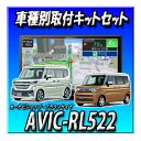 【4点セット販売・キャンセラー付】AVIC-RL522+スペーシア スペーシアギア R5/11~用取付キット+カーナビ連動前後2カメラドライブレコーダー 楽ナビ2025年モデル 8インチ 地デジ DVD Bluetooth