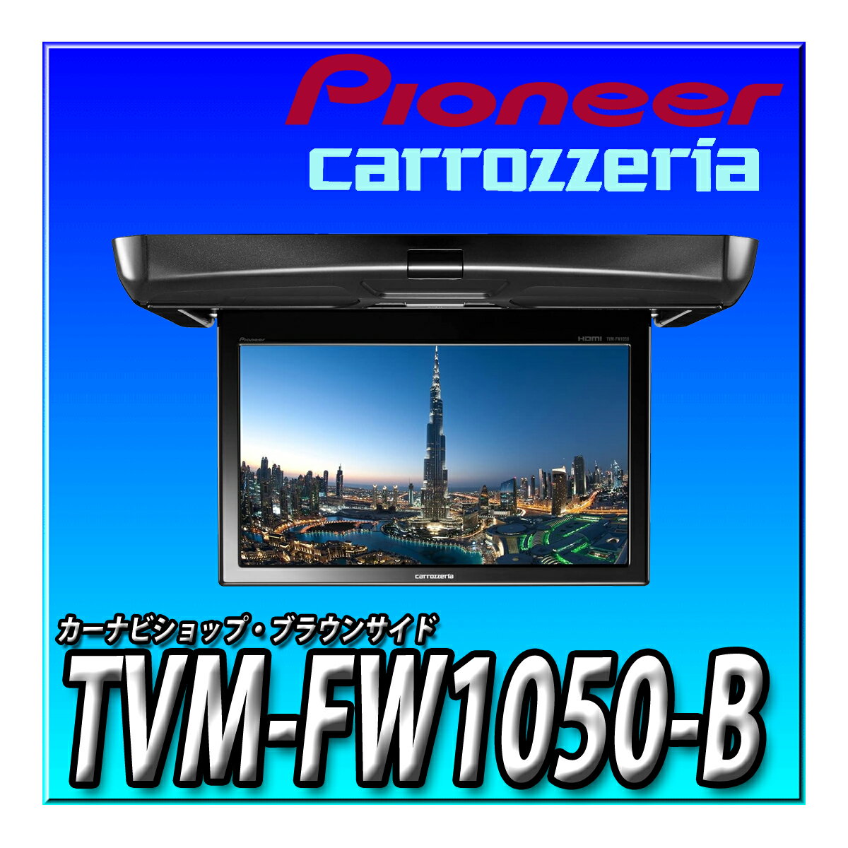 TVM-FW1050-B Pioneer パイオニア フリップダウンモニター 10.1インチ ブラック WSVGA カロッツェリア