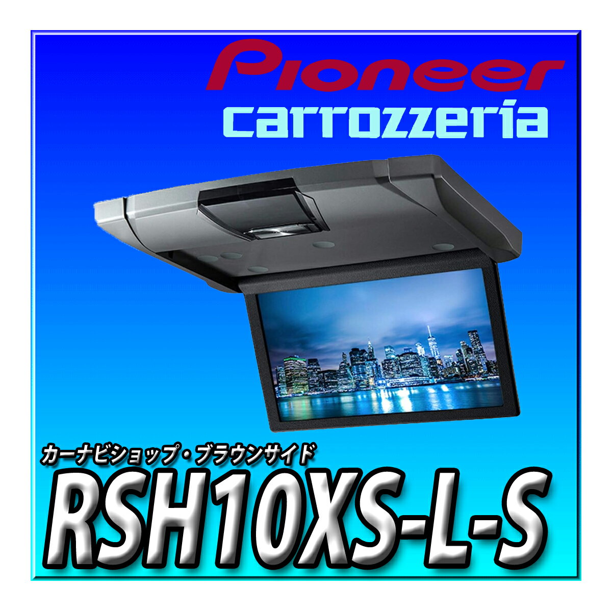 RSH10XS-L-S アルパイン(Alpine) (ALPINE) 10.1型 WSVGA液晶 ルームライト無し HDMI入力付き スリムリ..