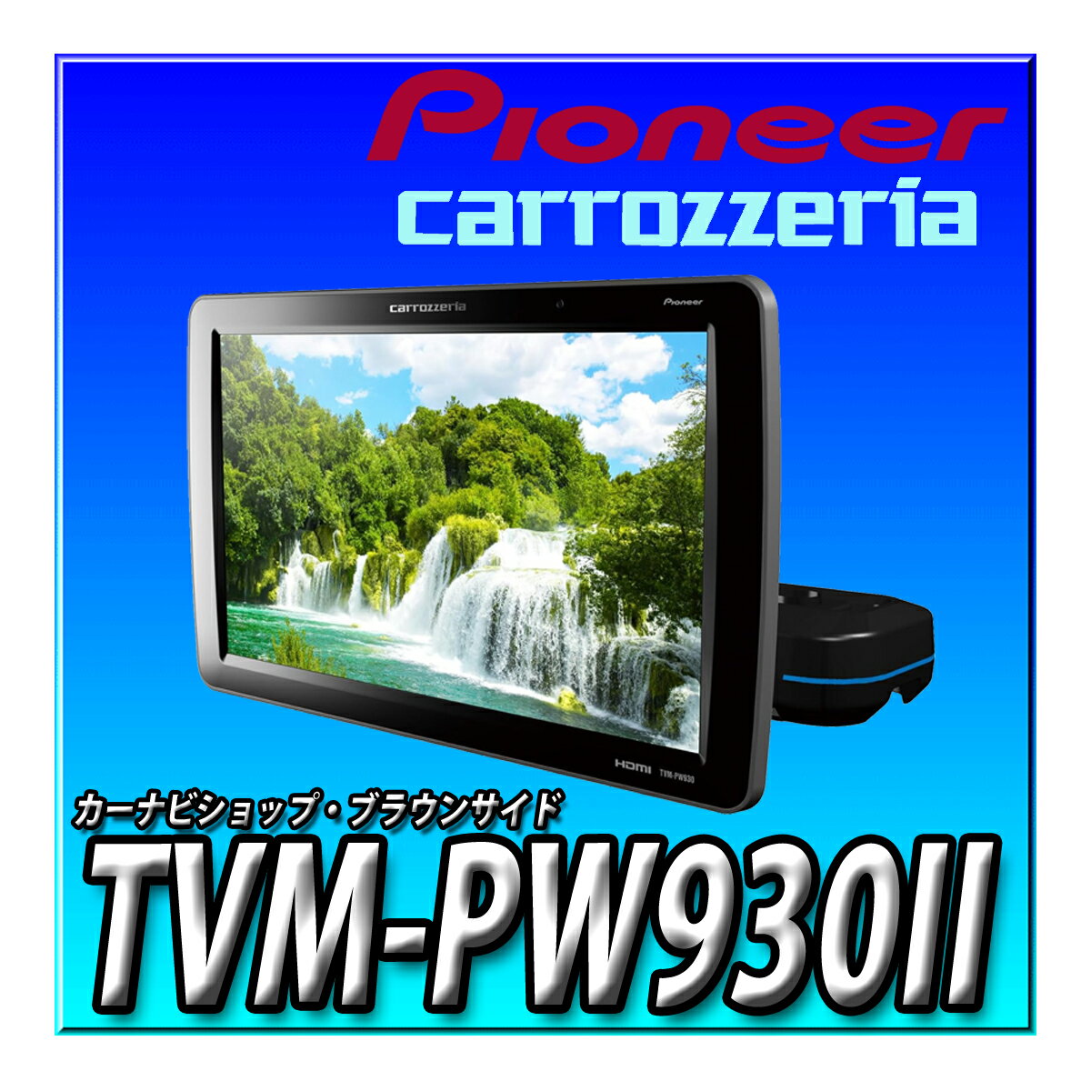 TVM-PW930II Pioneer パイオニア プライベートモニター 9インチ WVGA HIGHポジションタイプ カロッツェリア