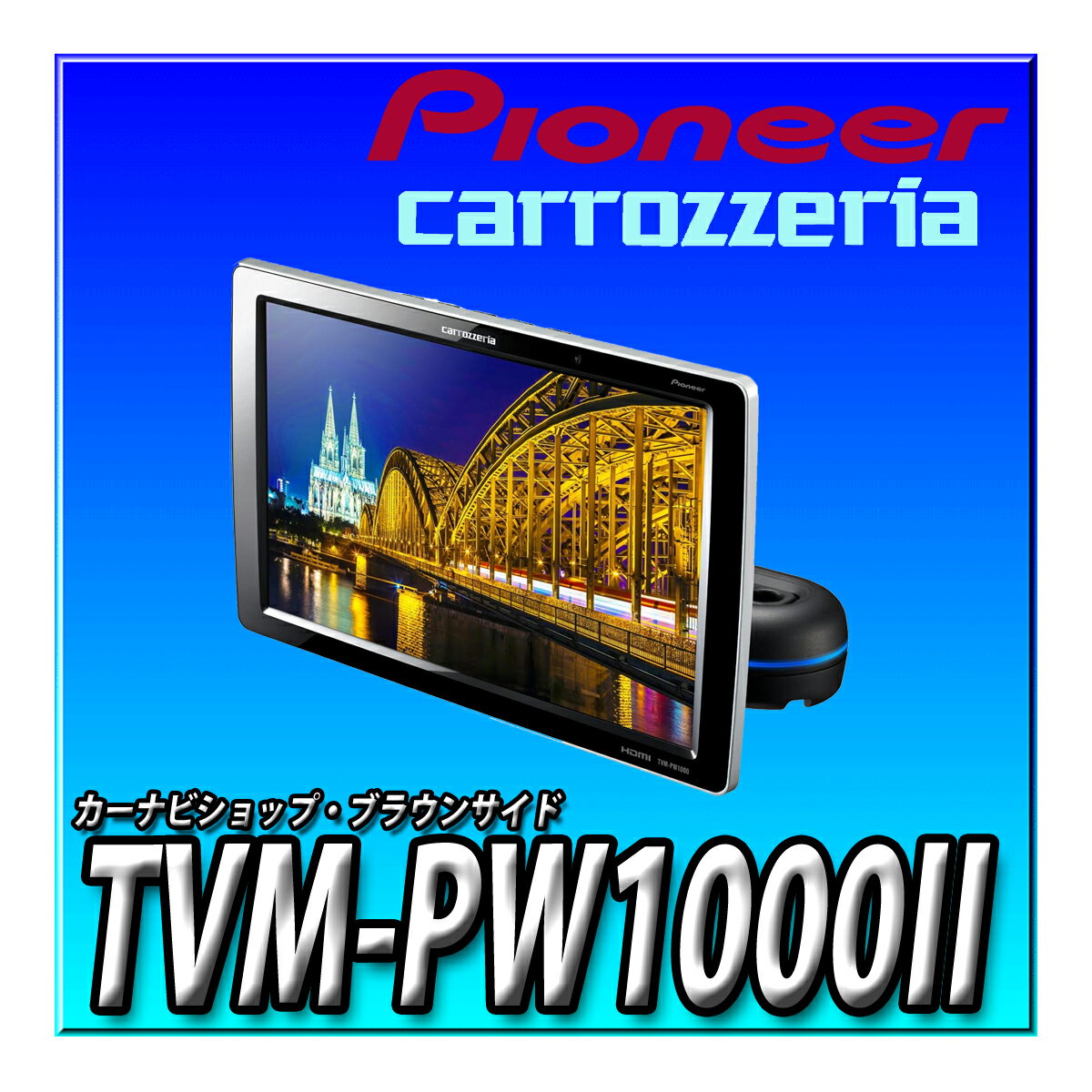 TVM-PW1000II Pioneer パイオニア プライベートモニター 10.1インチ WXGA カロッツェリア