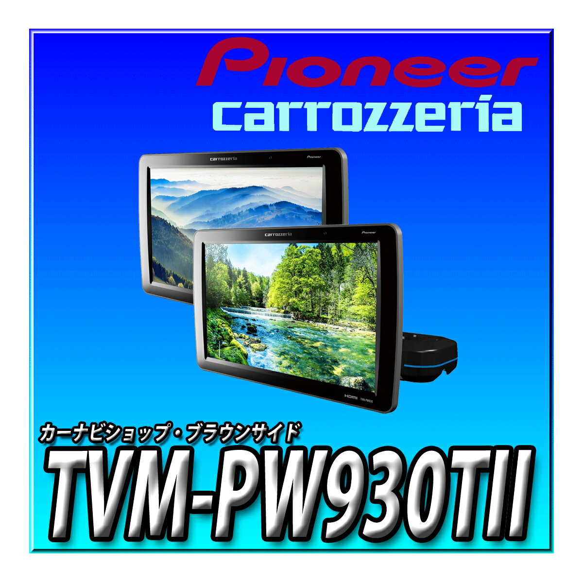 TVM-PW930TII Pioneer パイオニア プライベートモニター 9インチ WVGA 2台セット HIGHポジションタイプ..