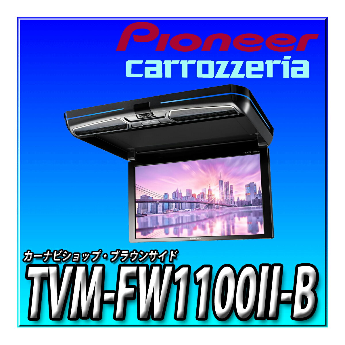 TVM-FW1100II-B Pioneer パイオニア フリップダウンモニター 11.6インチ ブラック WXGA ルームランプあ..