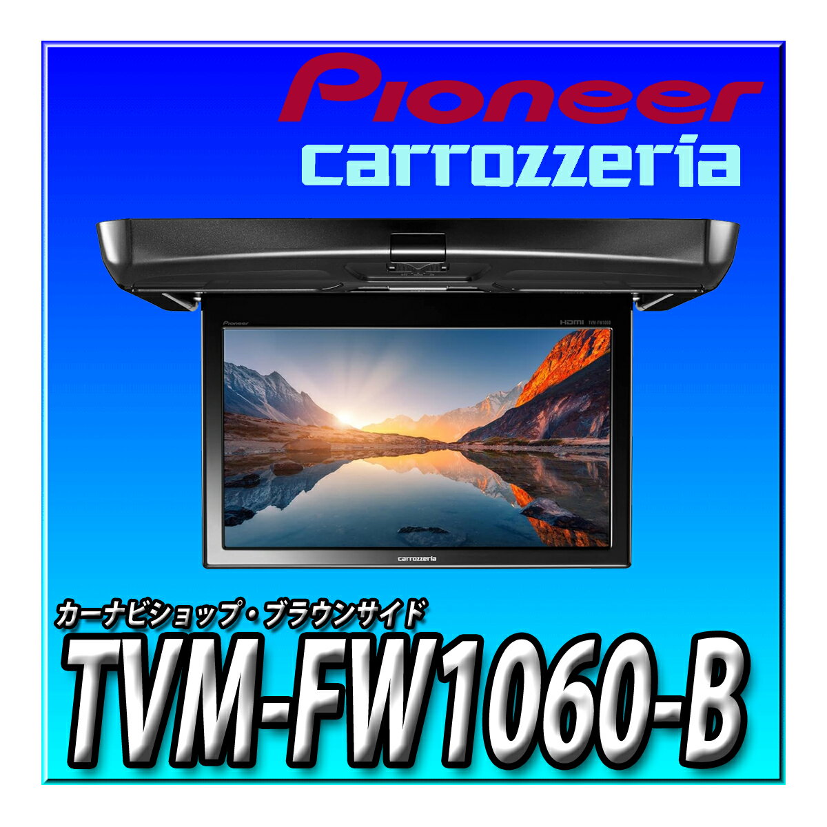 TVM-FW1060-B Pioneer パイオニア フリップダウンモニター 10.1インチ ブラック WSVGA ルームランプあ..