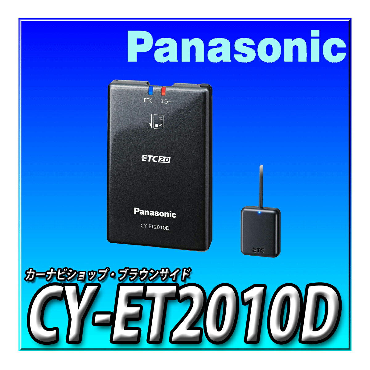 CY-ET2010D パナソニック(Panasonic) ETC2.0車載器 アンテナ一体型 新セキュリティ対応 音声案内タイプ