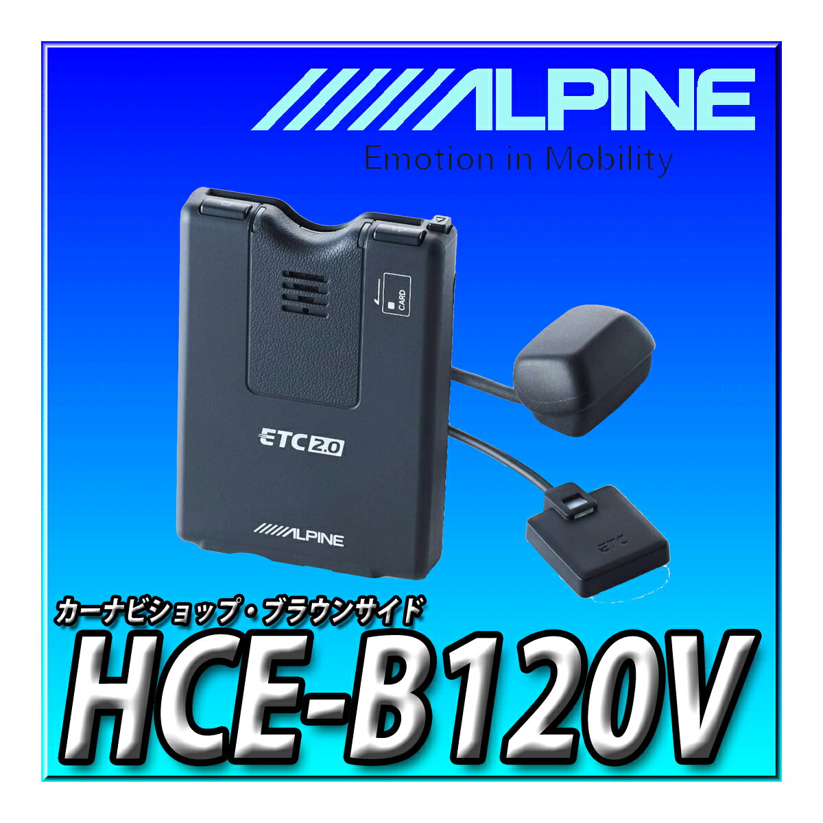 HCE-B120V　新品未開封 送料無料　アルパイン(ALPINE) ETC2.0車載器 (光ビーコンアンテナ付属)