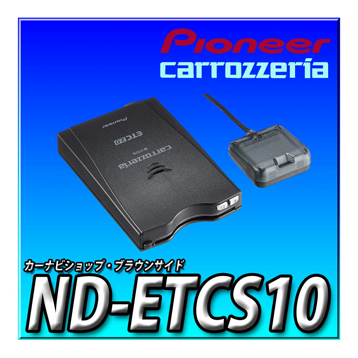 ND-ETCS10 Pioneer パイオニア ETC2.0アンテナ一体型 新セキュリティ対応 GPS付 音声案内タイプ カロッ..