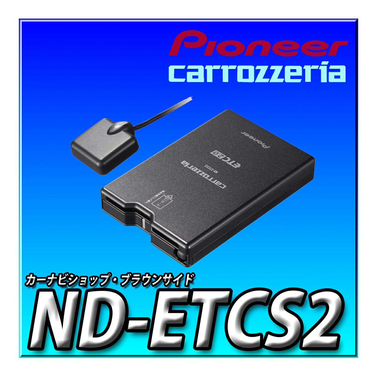 ND-ETCS2 Pioneer パイオニア ETC2.0 アンテナ一体型 新セキュリティ対応 ナビ連動型 音声案内タイプ ..
