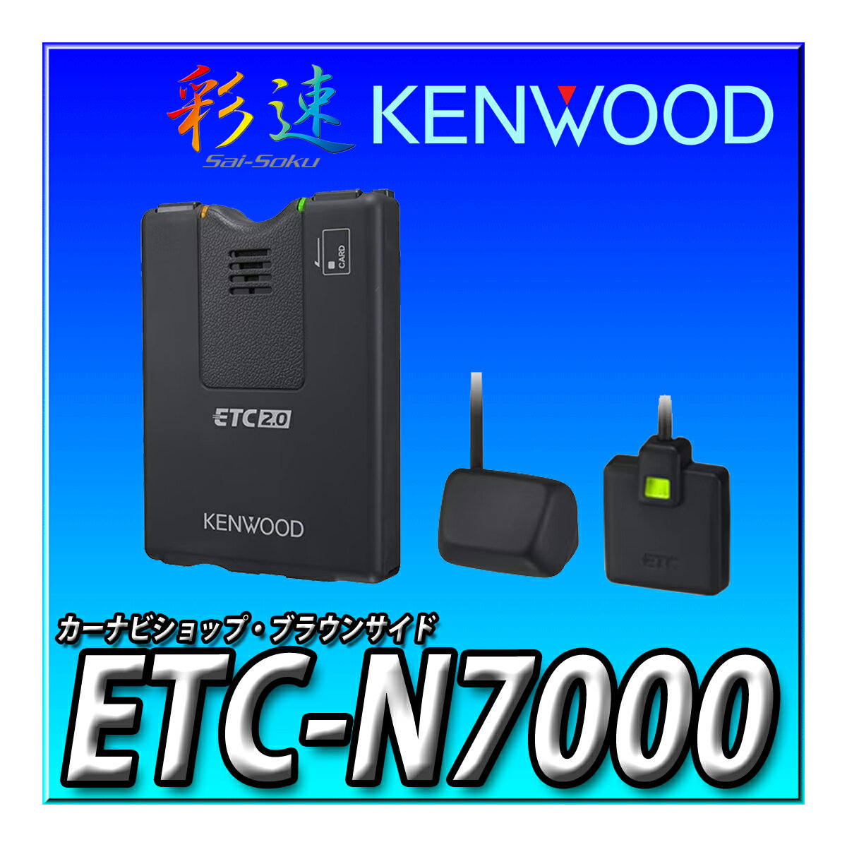 ETC-N7000 ケンウッド 彩速ナビ連動型ETC2.0車載器 高度化光ビーコンに対応 KENWOOD