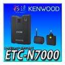 ETC-N7000 ケンウッド 彩速ナビ連動型ETC2.0車載器 高度化光ビーコンに対応 KENWO ...