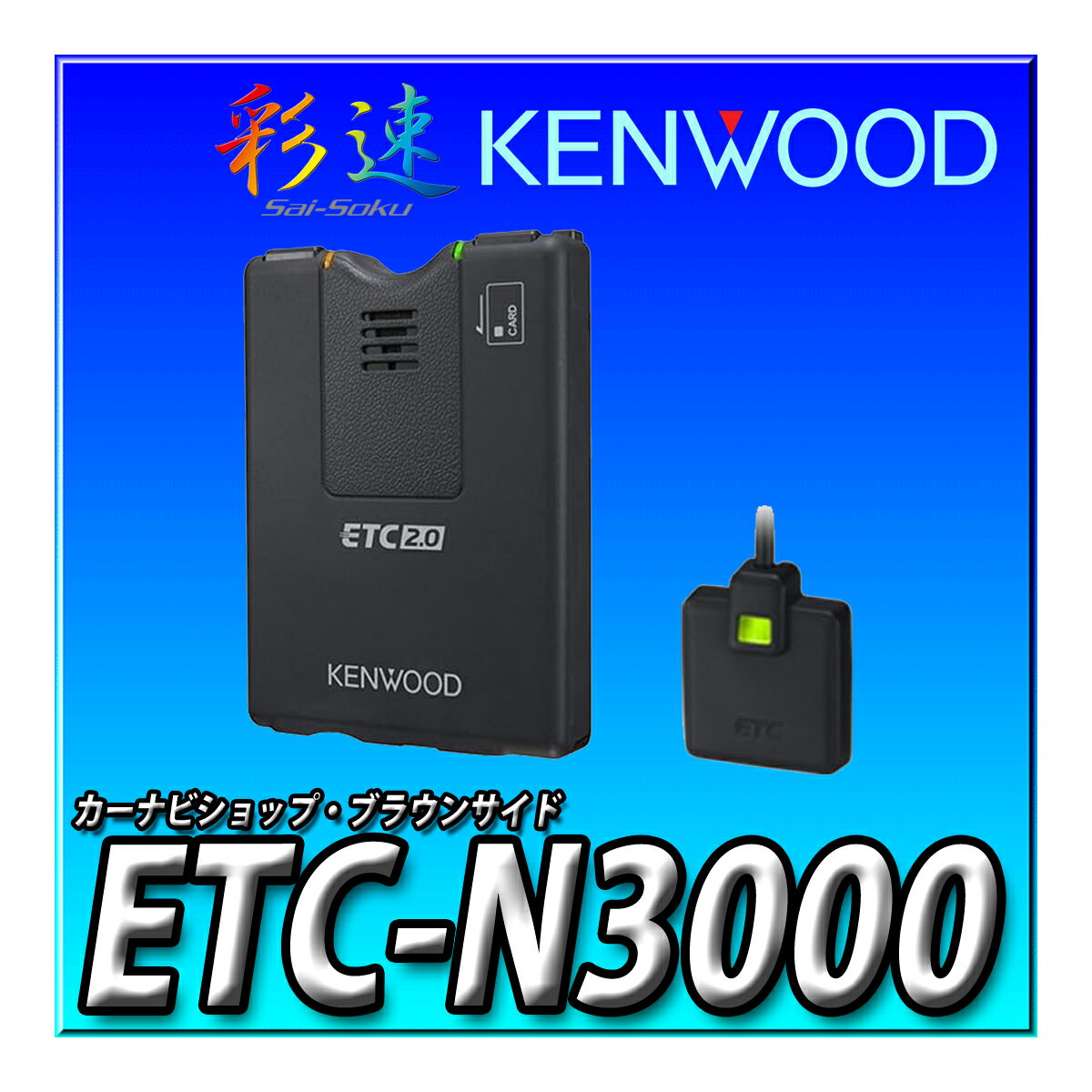 ETC-N3000 󥦥å ®ʥϢưETC2.0ֺܴ KENWOOD