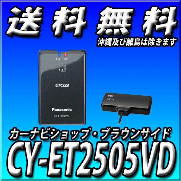 CY-ET2505VD 新品未開封 送料無料　パナソニック(Panasonic) Panasonic ETC2.0車載器 光ビーコン付 ナビ連動ダッシュボード取付専用