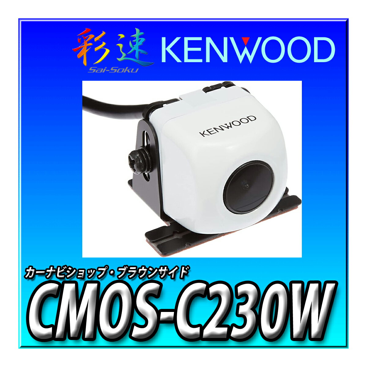 CMOS-C230W ケンウッド ケンウッド専用リアカメラ ホワイト KENWOOD