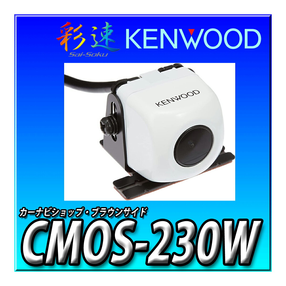 CMOS-230W ケンウッド(KENWOOD) リアカメラ ホワイト