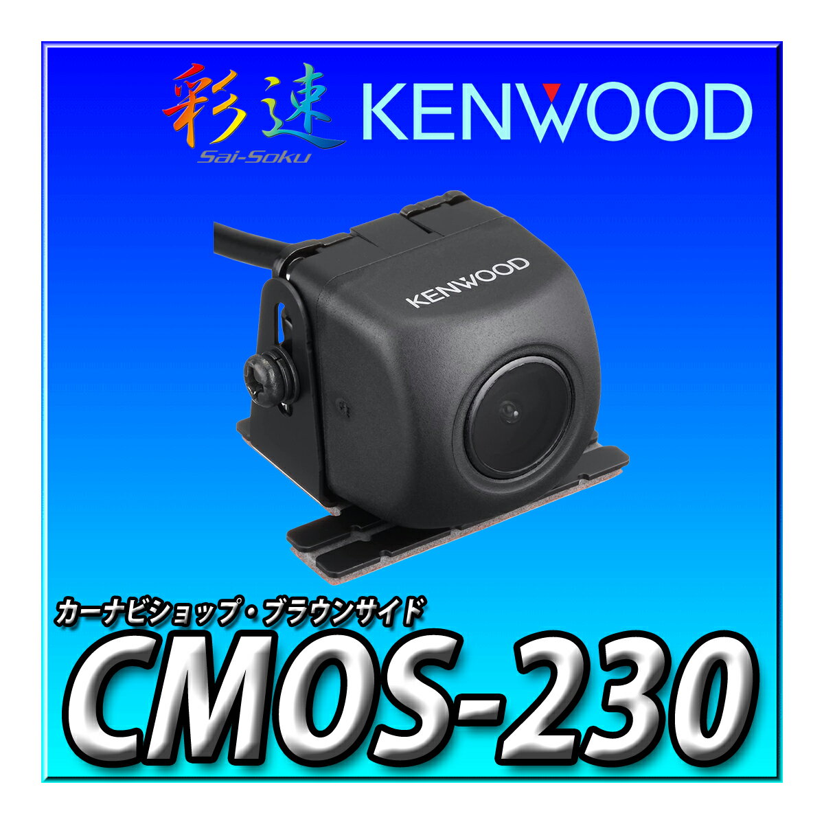 CMOS-230 ケンウッド(KENWOOD) リアカメラ