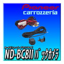 ND-BC8II Pioneer パイオニア バックカメラ ND-BC8-2 汎用 カロッツェリア