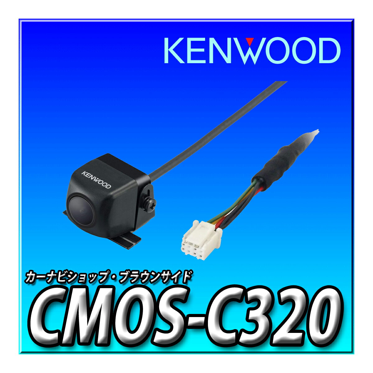 CMOS-C320 ケンウッド ケンウッド専用マルチビューリアカメラ KENWOOD