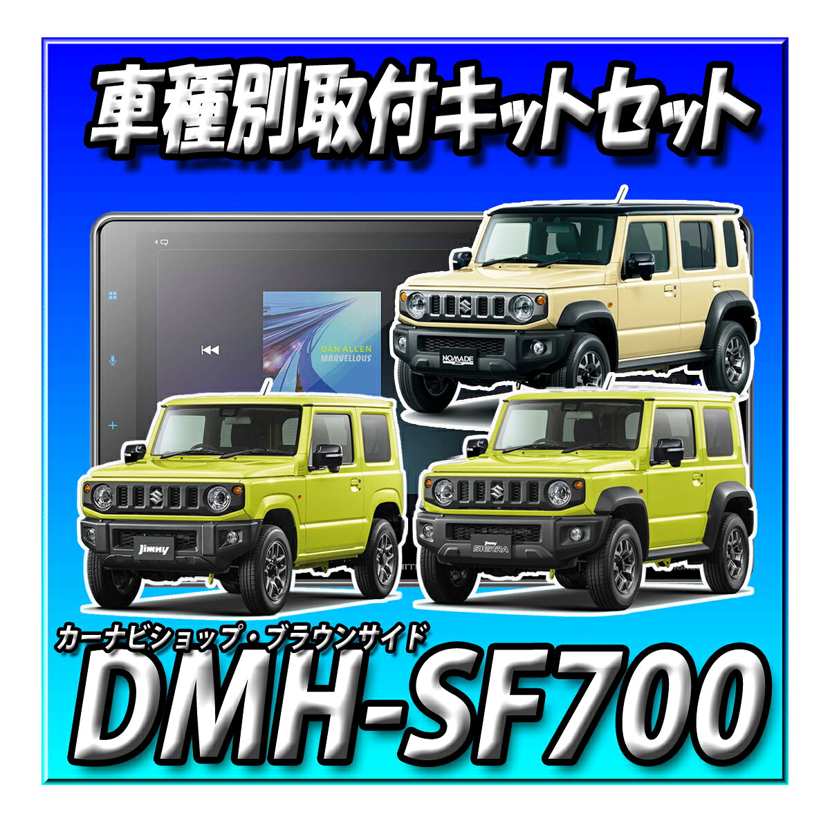【ツライチ埋込10点セット販売キャンセラー付】DMH-SF700＋ジムニー・シエラ・ノマド2型用　埋込取付キット＋カメラ埋込セット＋最新型デジタルミラー型ドライブレコーダー一式＋ETC2.0一式＋純正ステリモ・ハンズフリー接続 新品 ディスプレイオーディオ 9V型HD brownside-10002265 カーナビショップ・ブラウンサイド パッケージ画像