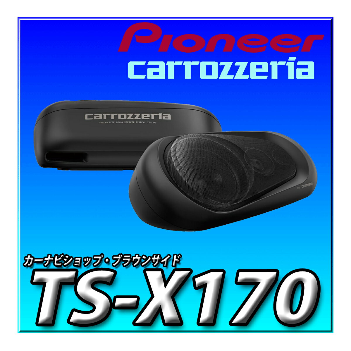 TS-X170 Pioneer スピーカー ボックススピーカー 3ウェイ カロッツェリア