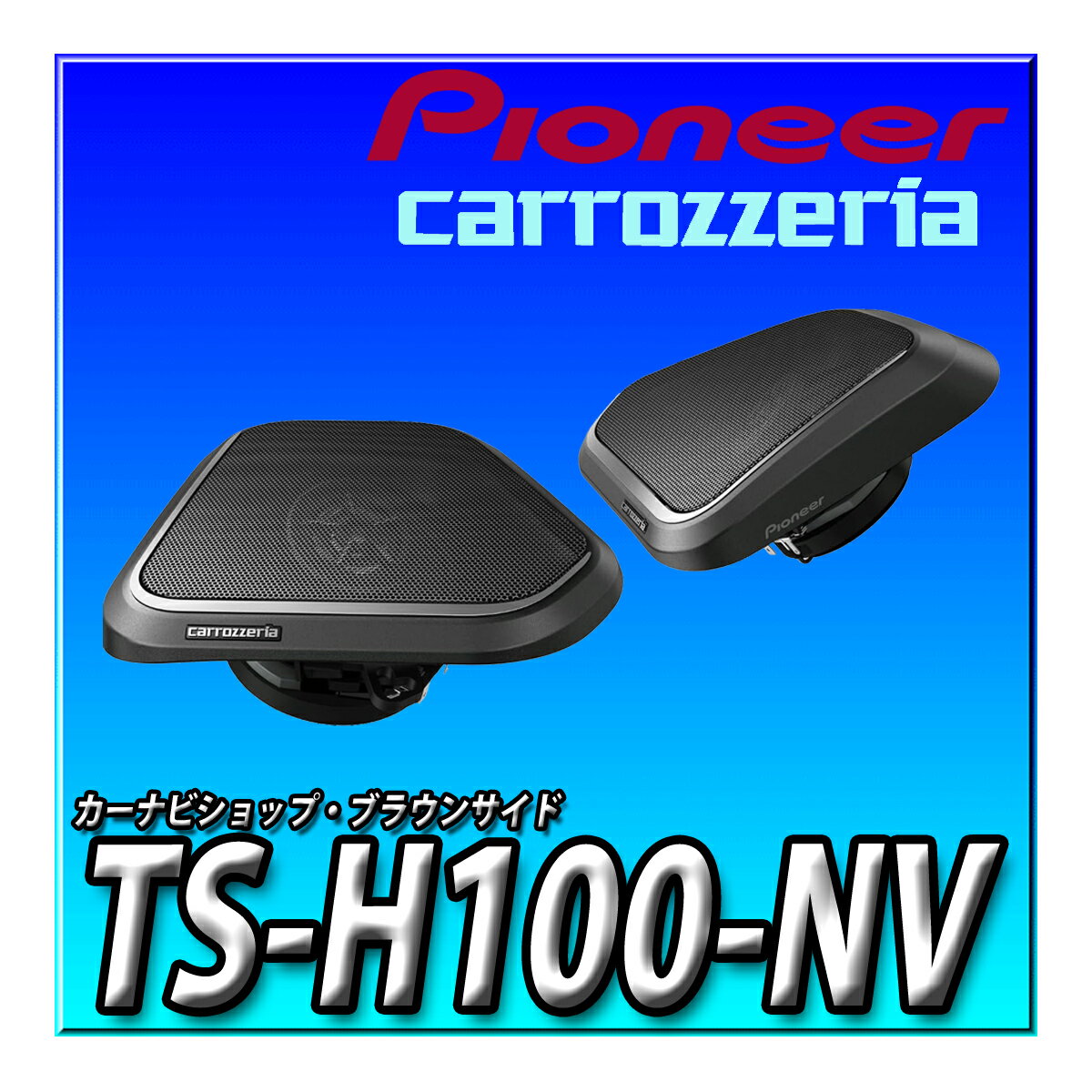 当日出荷 TS-H100-NV Pioneer スピーカー ノア/ヴォクシー専用(90系 12スピーカー/6スピーカー付車用) ..
