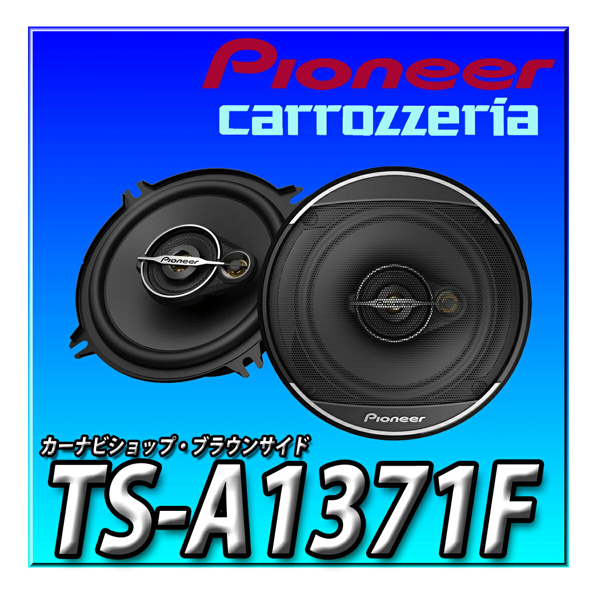 TS-A1371F Pioneer スピーカー 13cm ユニットスピーカー 3ウェイ