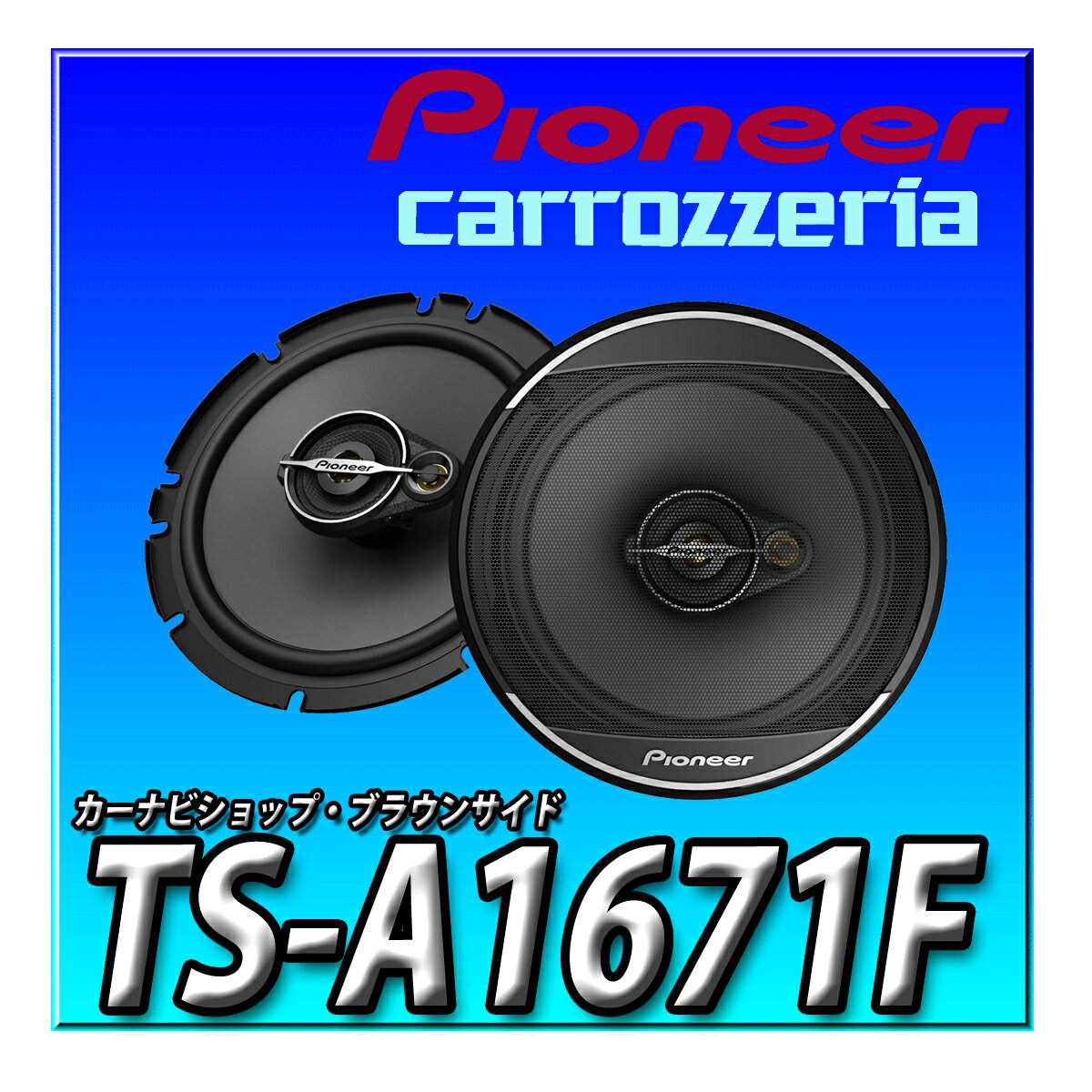 TS-A1671F Pioneer スピーカー 16.5cm ユニットスピーカー 3ウェイ
