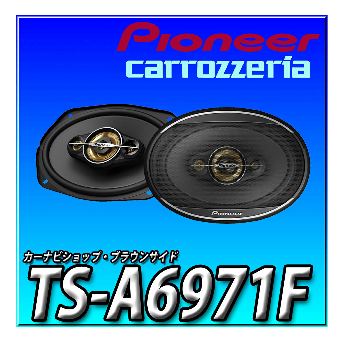 TS-A6971F Pioneer スピーカー TS-A6971F 16cmX24cm ユニットスピーカー 3ウェイ