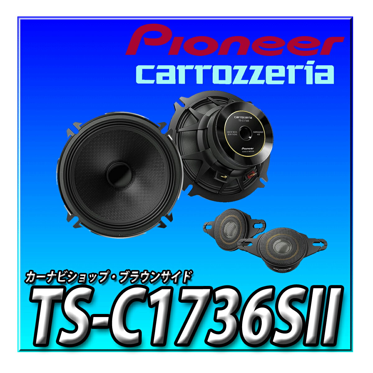 TS-C1736SII Pioneer パイオニア スピーカー 17cm カスタムフィットスピーカー セパレート2ウェイ ハイレゾ対応 カロッツェリア