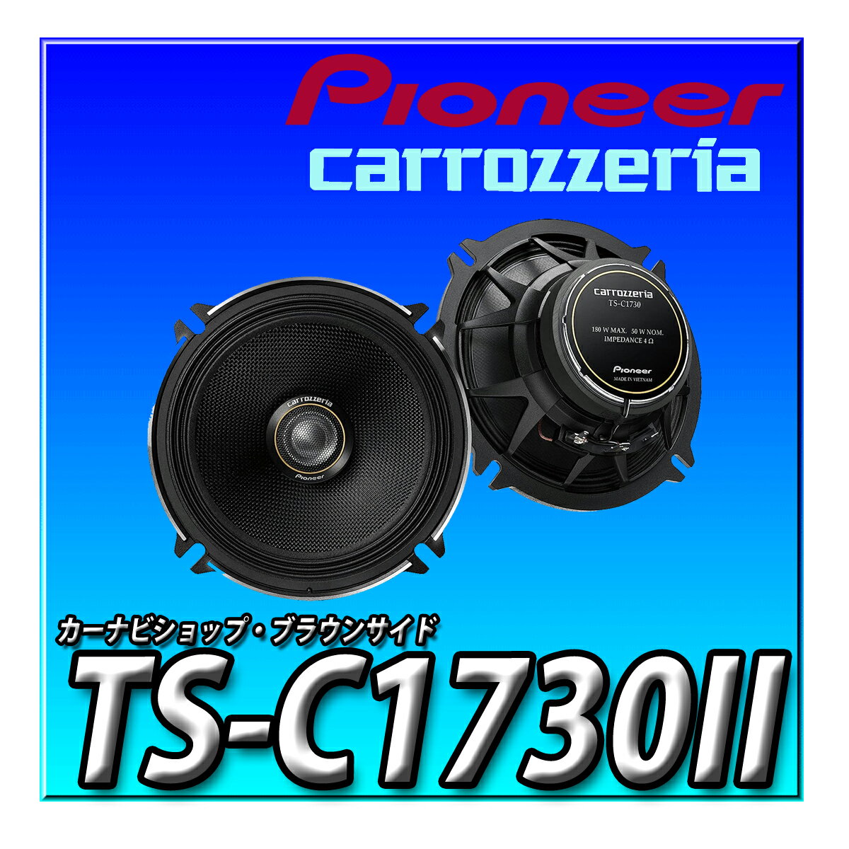 TS-C1730II Pioneer パイオニア スピーカー 17cm カスタムフィットスピーカー コアキシャル2ウェイ ハイレゾ対応 カロッツェリア