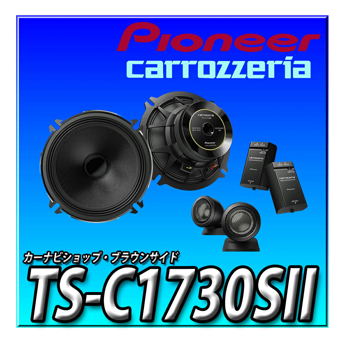 TS-C1730SII Pioneer パイオニア スピーカー 17cm カスタムフィットスピーカー セパレート2ウェイ ハイレゾ対応 カロッツェリア