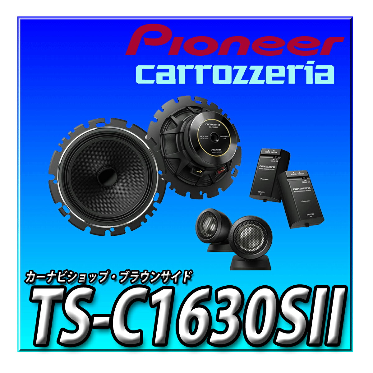 TS-C1630SII Pioneer パイオニア スピーカー 16cm カスタムフィットスピーカー セパレート2ウェイ ハイ..