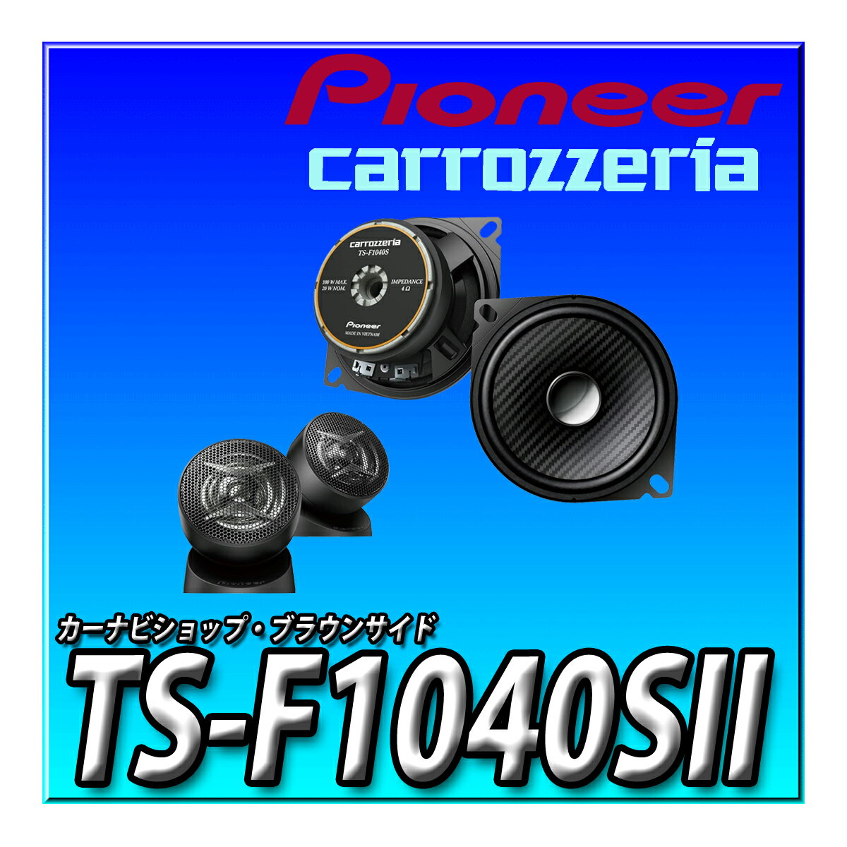 TS-F1040SII Pioneer パイオニア スピーカー 10cm カスタムフィットスピーカー セパレート2ウェイ ハイ..