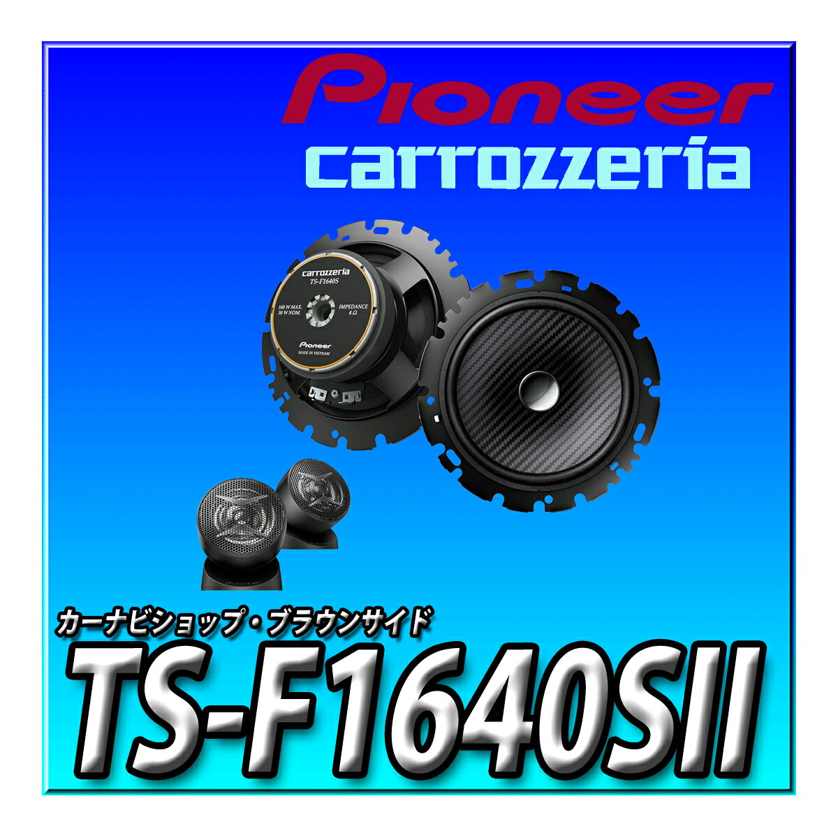 TS-F1640SII Pioneer パイオニア スピーカー 16cm カスタムフィットスピーカー セパレート2ウェイ ハイ..