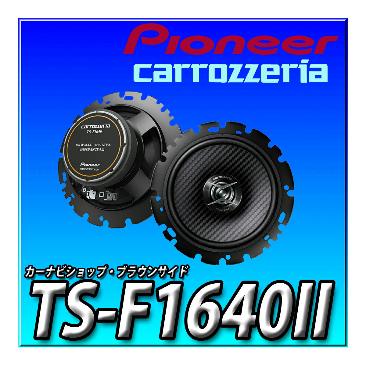 TS-F1640II Pioneer パイオニア スピーカー 16cm カスタムフィットスピーカー コアキシャル2ウェイ ハイレゾ対応 カロッツェリア