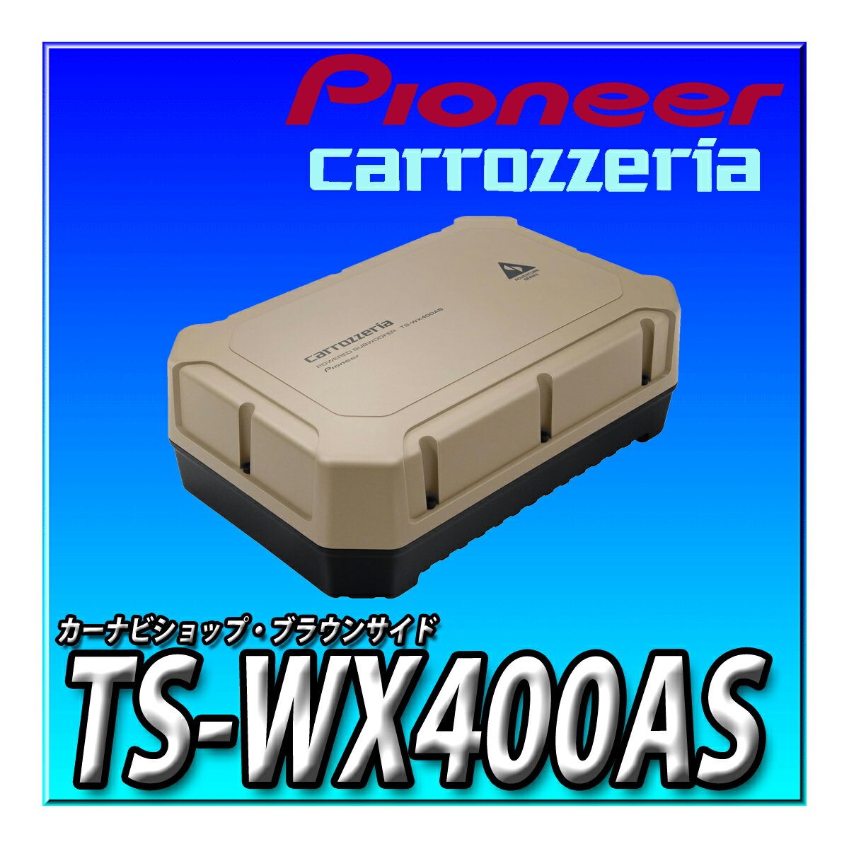 TS-WX400AS Pioneer スピーカー アドベンチャーシリーズ パワードサブウーファー 24cm×14cm カロッツェ..