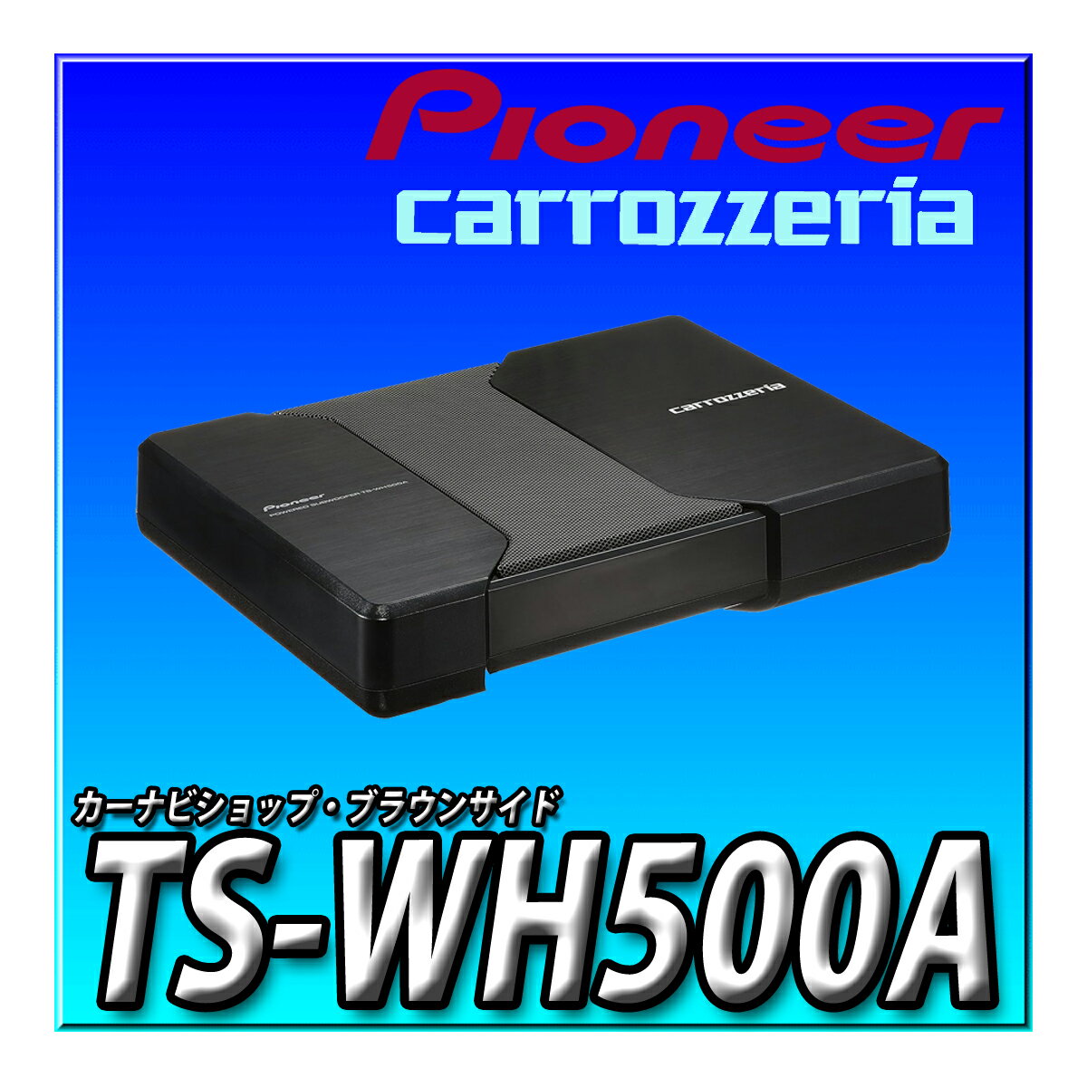 TS-WH500A Pioneer パイオニア スピーカー サブウーファー パワードサブウーファー カロッツェリア