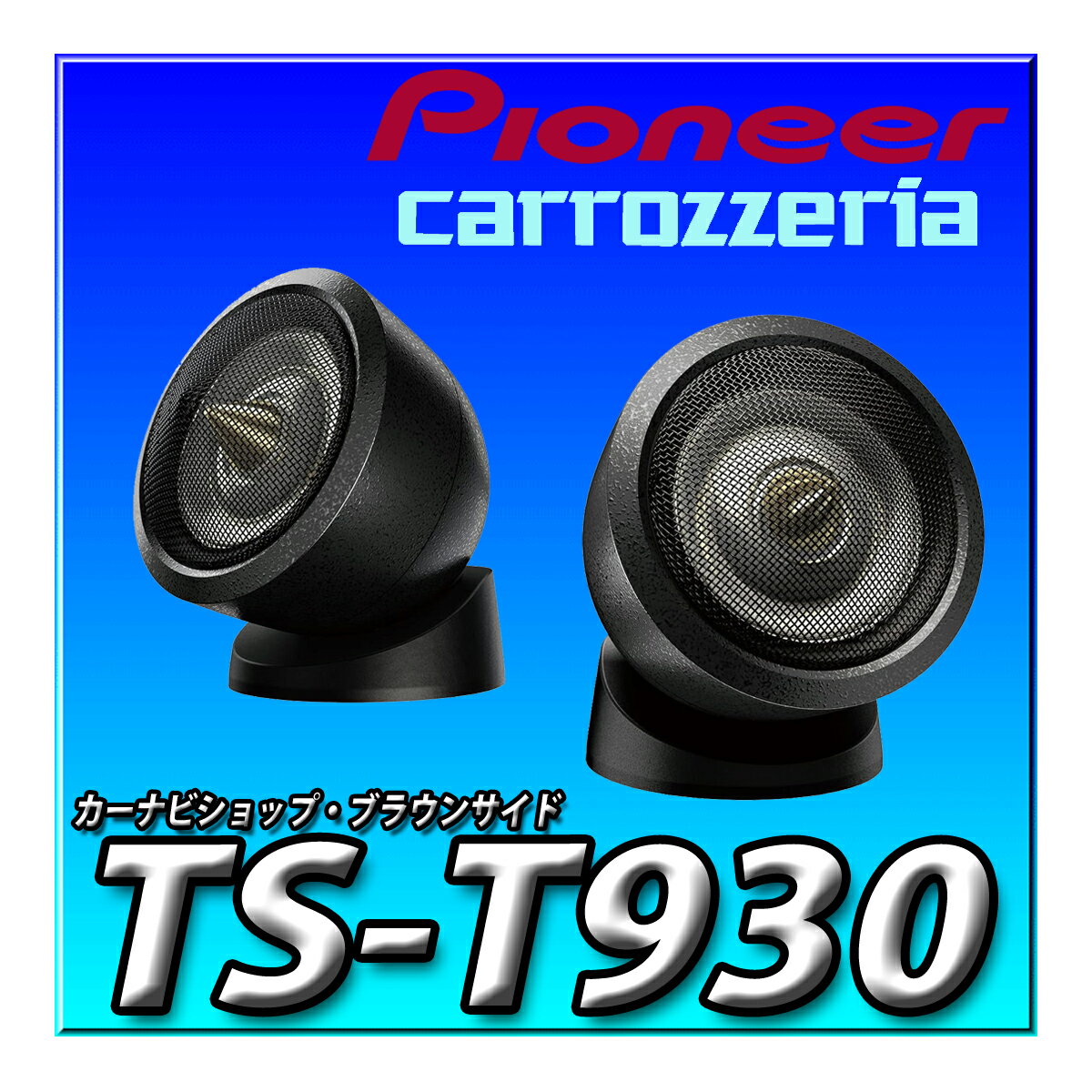 TS-T930 Pioneer パイオニア スピーカー チューンアップトゥイーター ハイレゾ対応 カロッツェリア