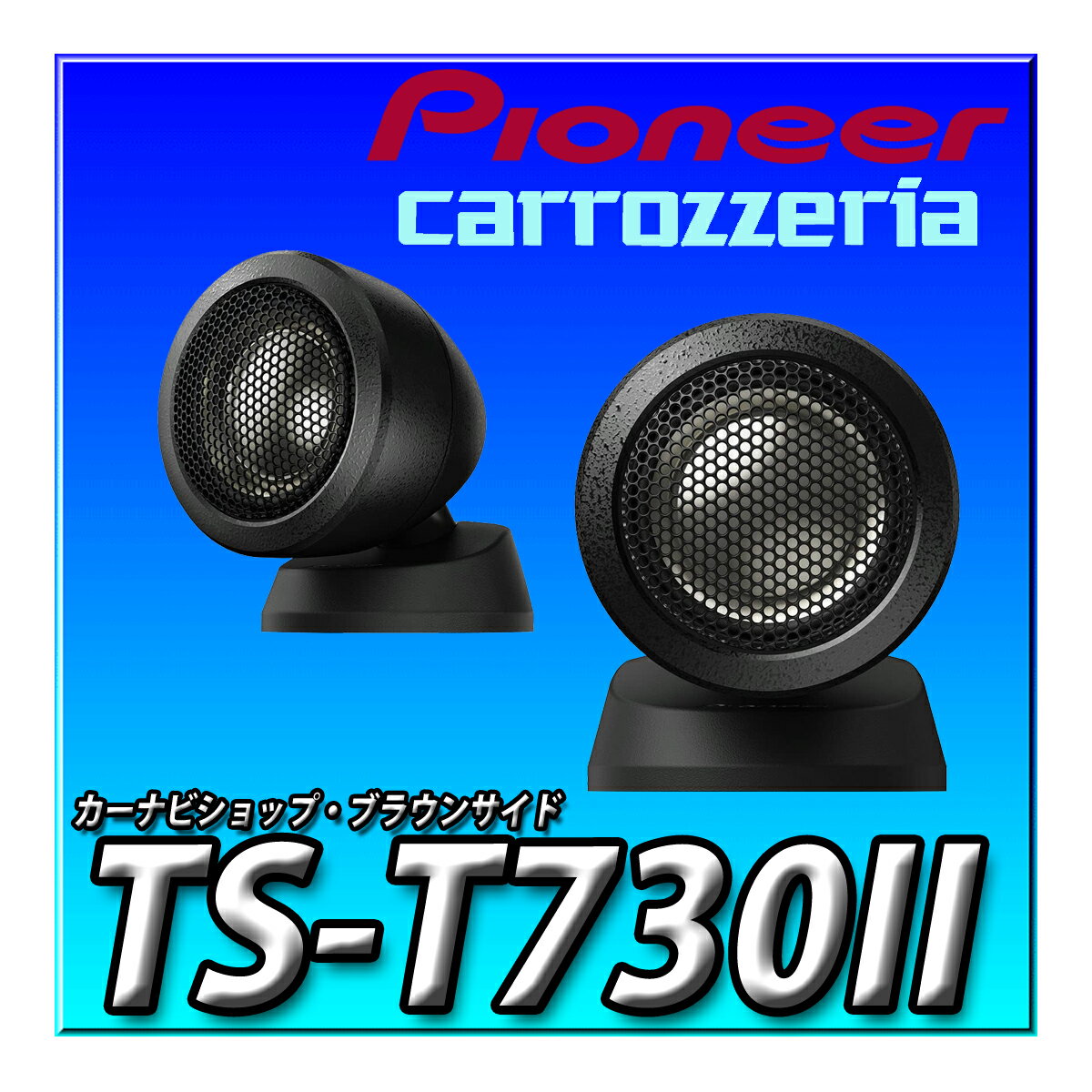 TS-T730II Pioneer パイオニア スピーカー チューンアップトゥイーター ハイレゾ対応 カロッツェリア