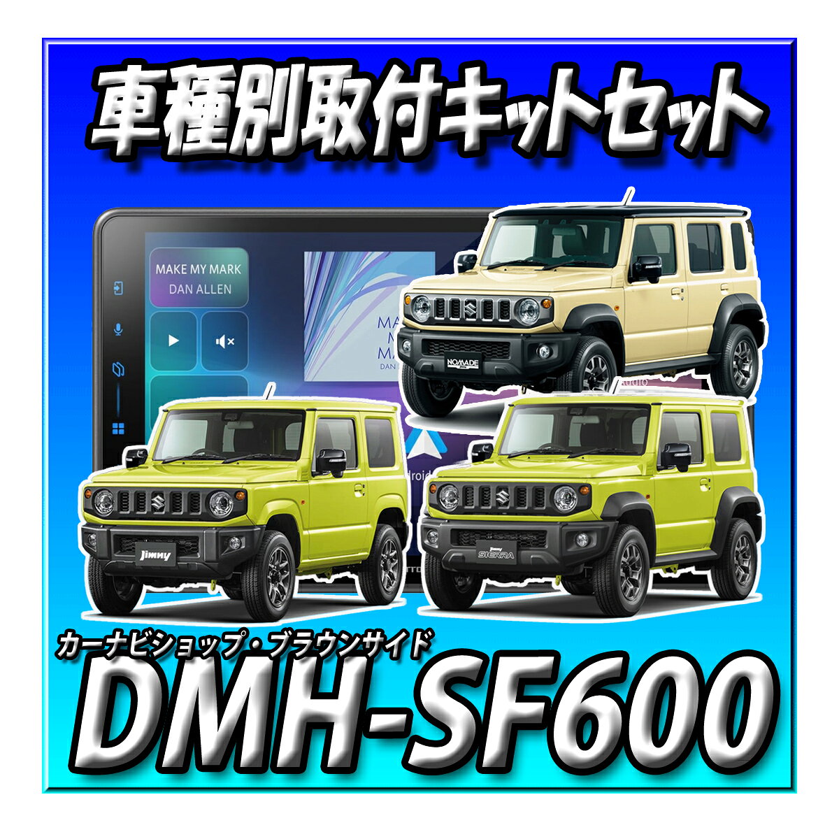 【7点セット販売キャンセラー付】DMH-SF600＋バックカメラ＋バックカメラ埋込キット＋純正ステリモ接続＋ジムニー・シエラ・ノマド用取付キット＋1DIN小物入れ 新品 ディスプレイオーディオ 9V型HD Bluetooth USB brownside-10001483 カーナビショップ・ブラウンサイド パッケージ画像